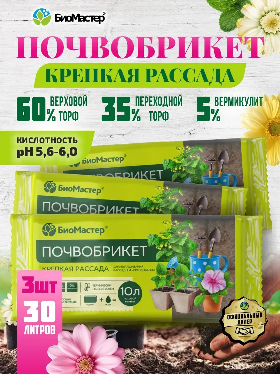 Грунт для цветов почвобрикеты для выращивания растений 30л