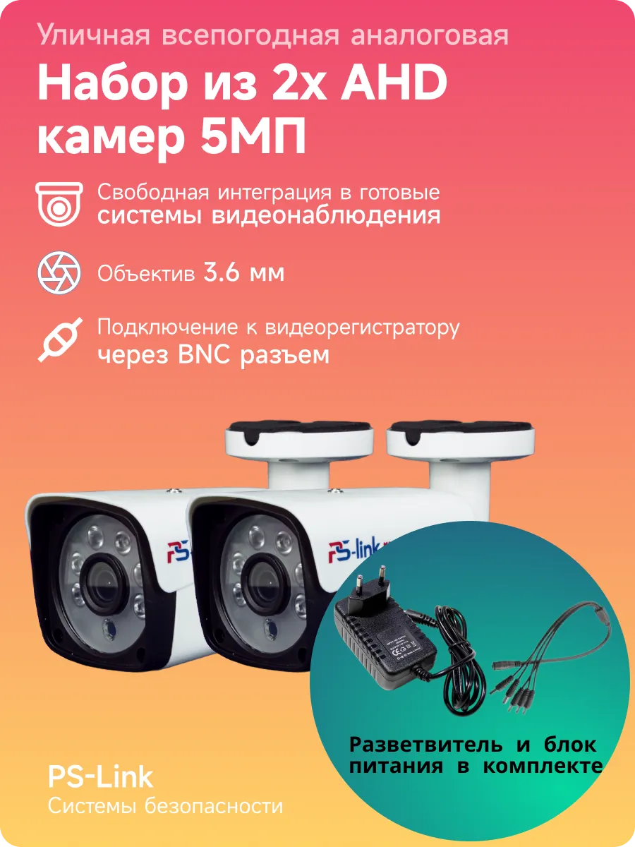 Уличная камера видеонаблюдения AHD 5МП (Набор из 2шт)