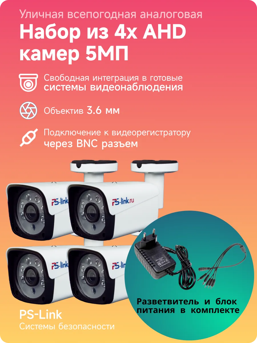 Уличная камера видеонаблюдения AHD 5МП (Набор из 4шт)