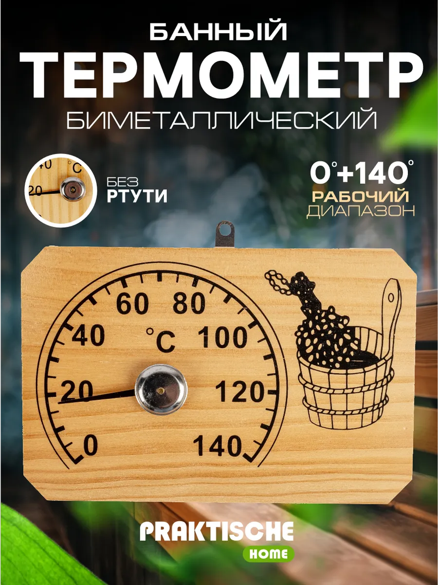Термометр для бани парилки деревянный