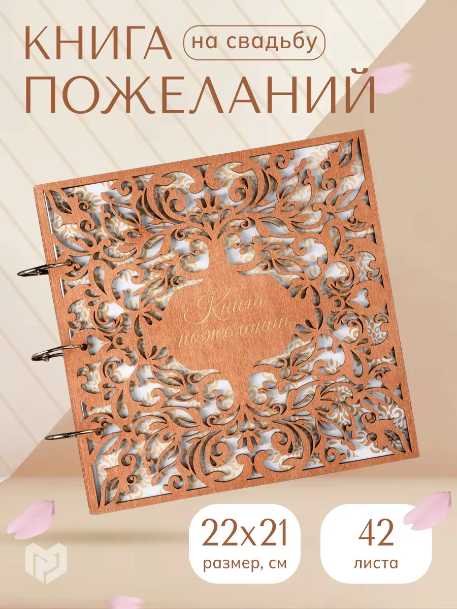 Книга пожеланий на свадьбу гостевая