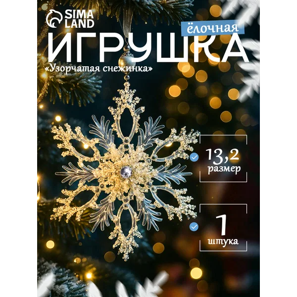 Елочная игрушка на елку новогодняя снежинка