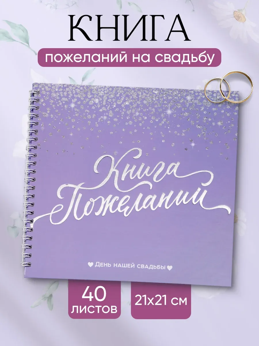 Книга пожеланий на свадьбу гостевая подарок на молодоженов