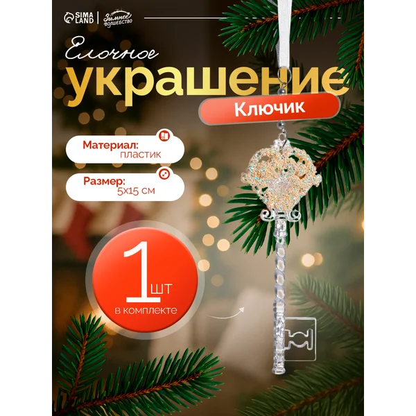 Ёлочная игрушка Ключик с блеском пластик, 5×15 см