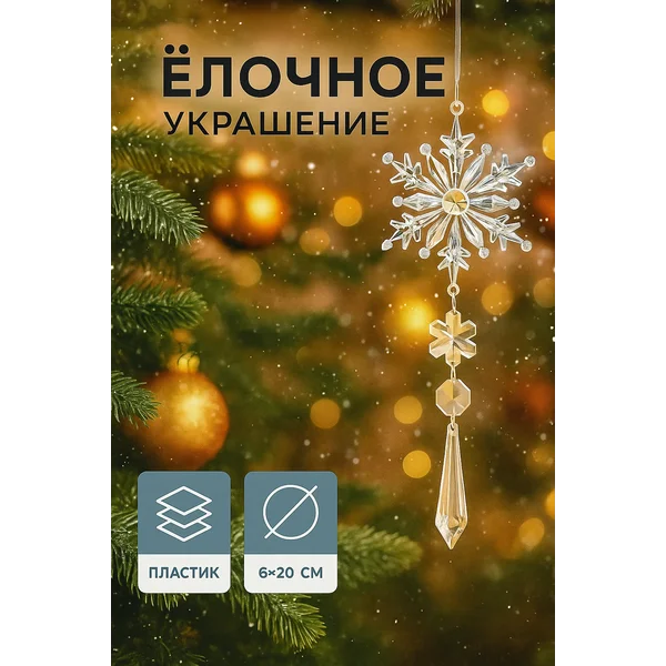 Елочная игрушка украшение на елку новогодняя