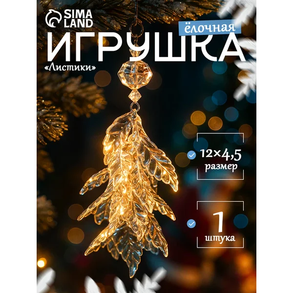 Елочная игрушка украшение на елку новогодняя