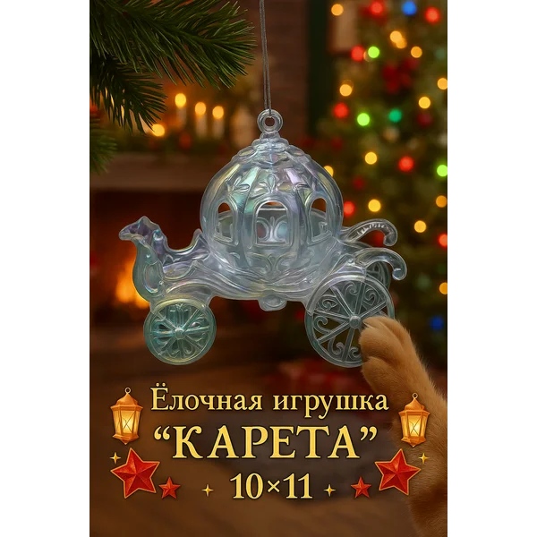 Елочная игрушка украшение на елку новогодняя