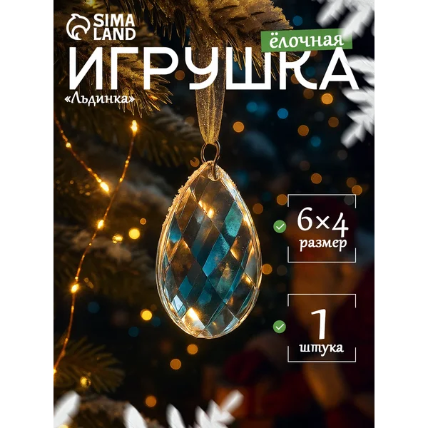 Елочная игрушка украшение на елку новогодняя