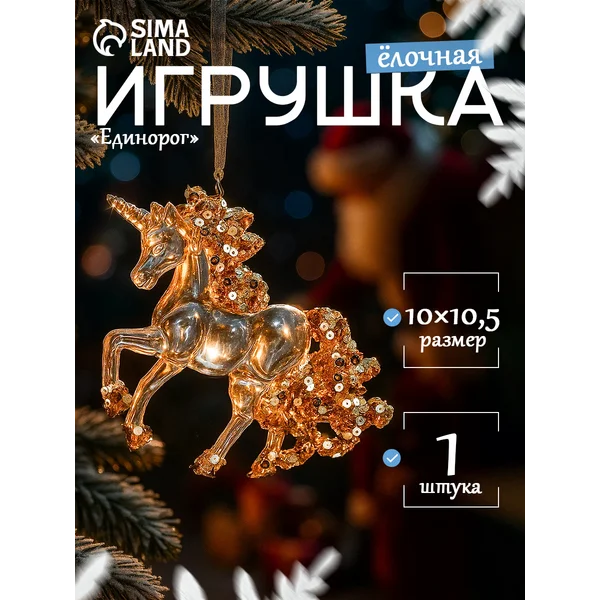 Ёлочная игрушка единорог, 10×10.5 см