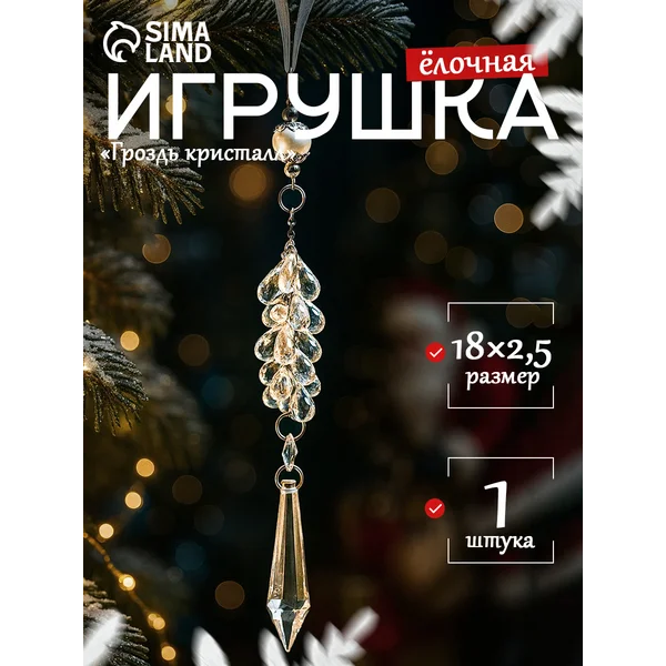 Ёлочная игрушка гроздь кристалл, 18×2.5 см
