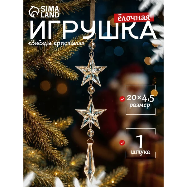 Ёлочная игрушка звёзды кристалл, 20×4.5 см