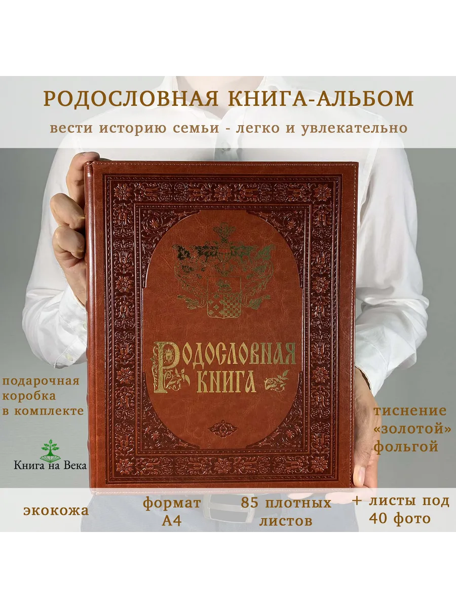 Подарочная Родословная книга альбом Золото экокожа тиснение