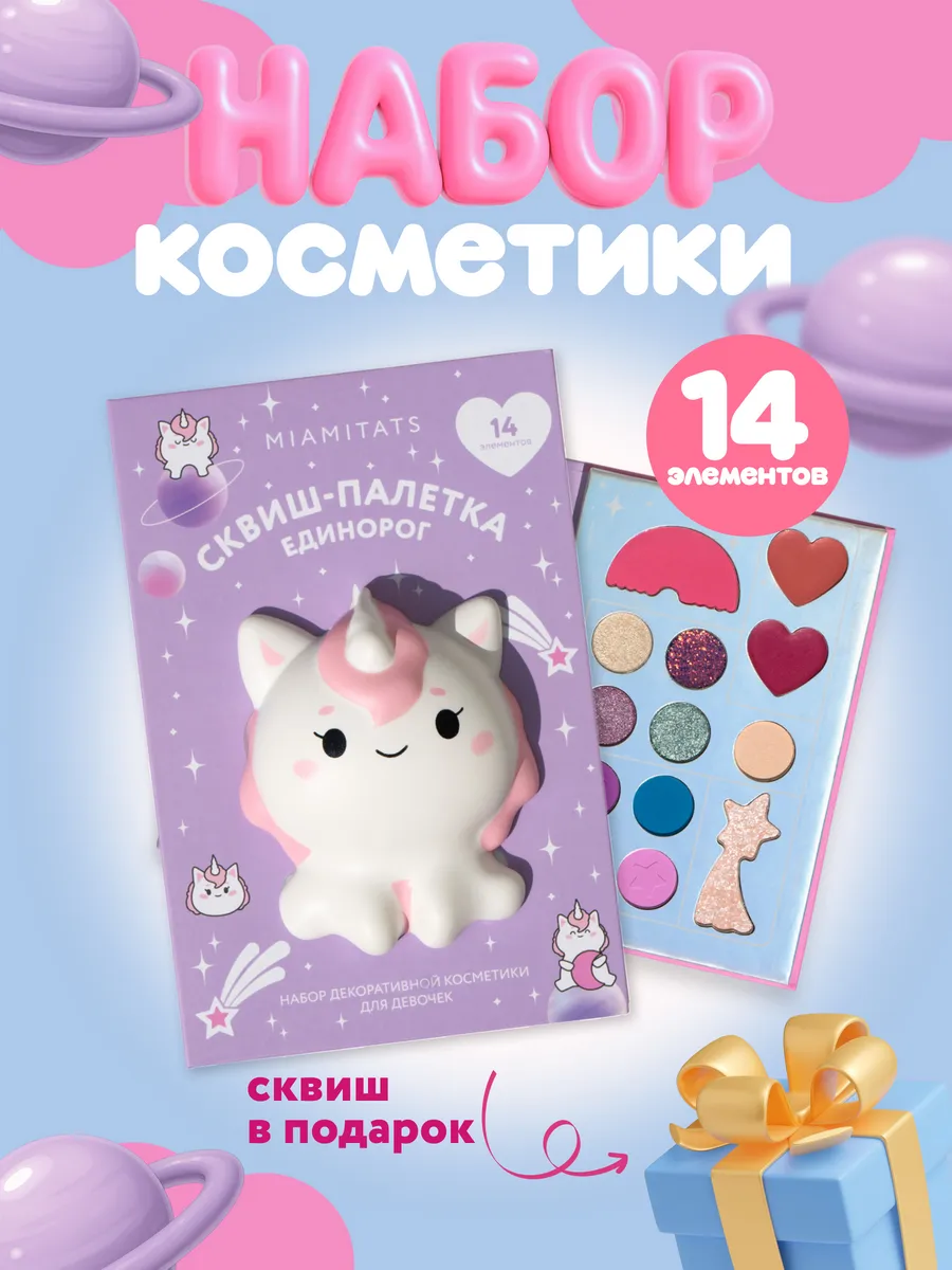 Набор косметики сквиш палетка Единорог