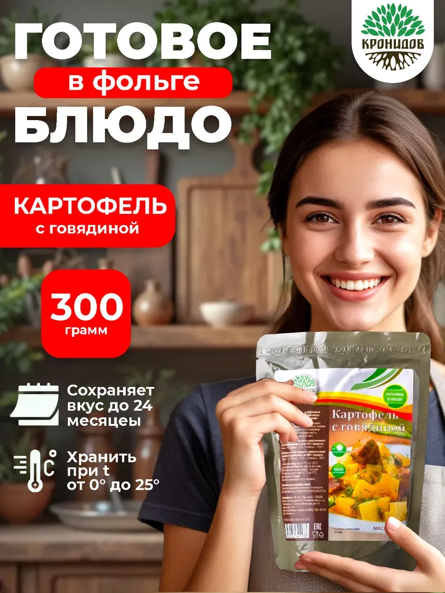 Готовое блюдо в фольге Картофель с говядиной 300 грамм