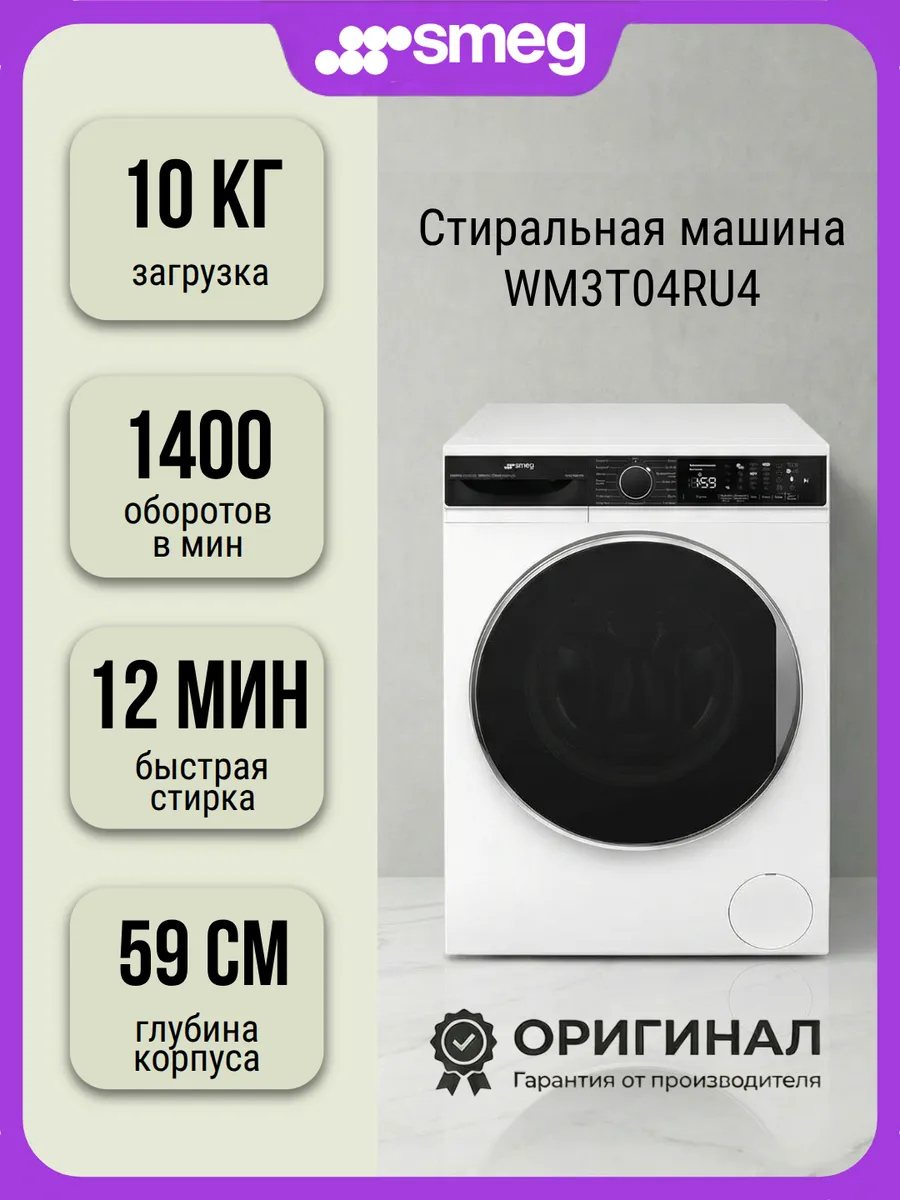 Smeg Стиральная машина WM3T04RU4 на 10 кг