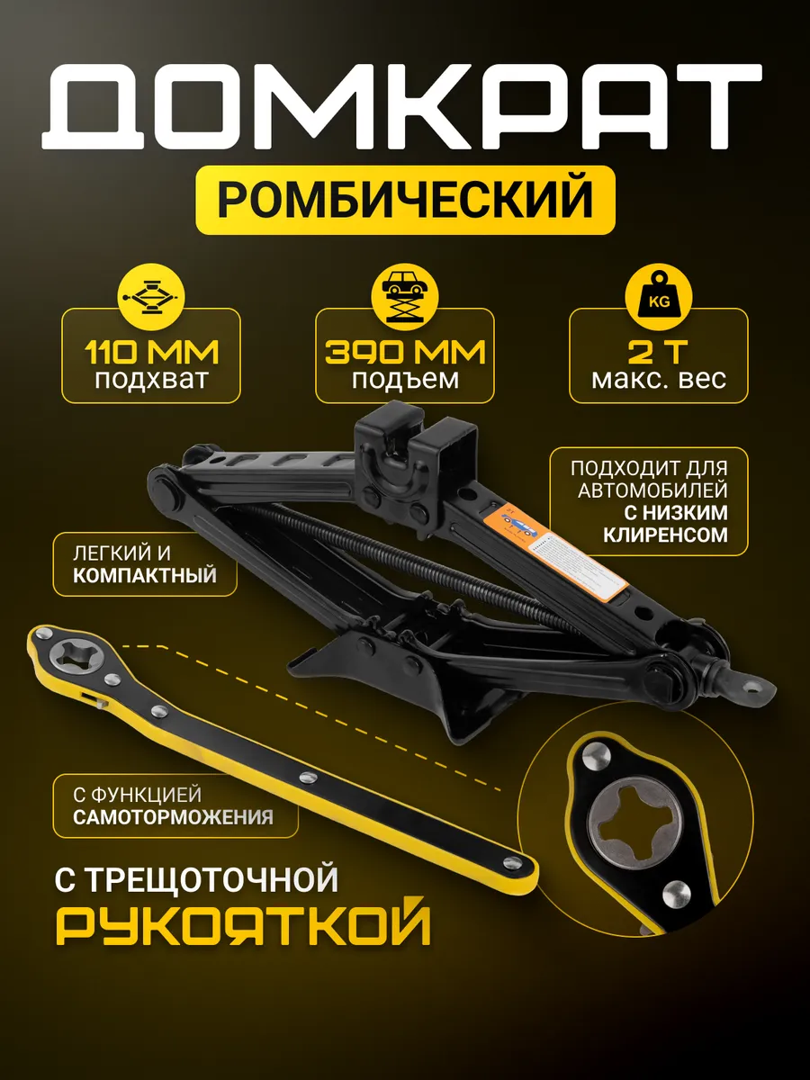 Домкрат автомобильный ромбический 2т с трещоточной рукояткой