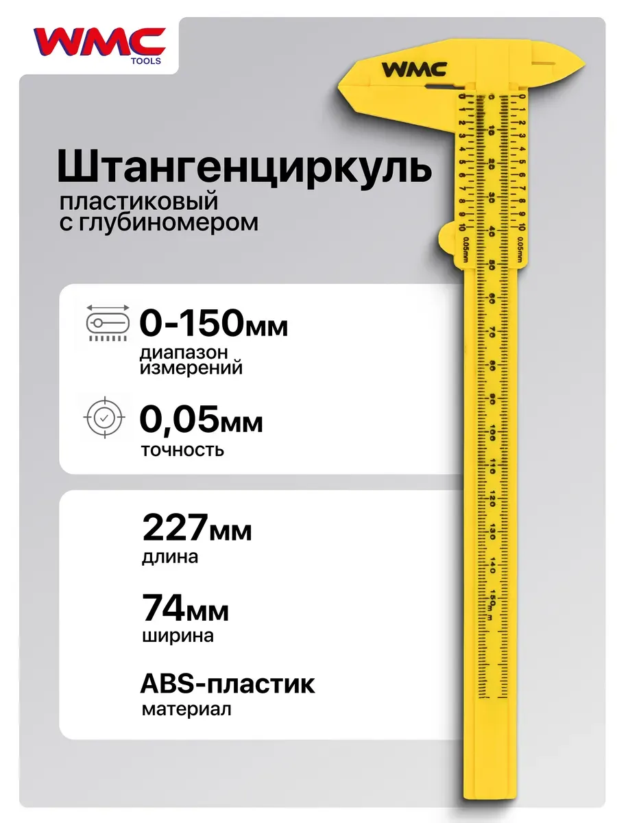 Штангенциркуль пластиковый, 150мм