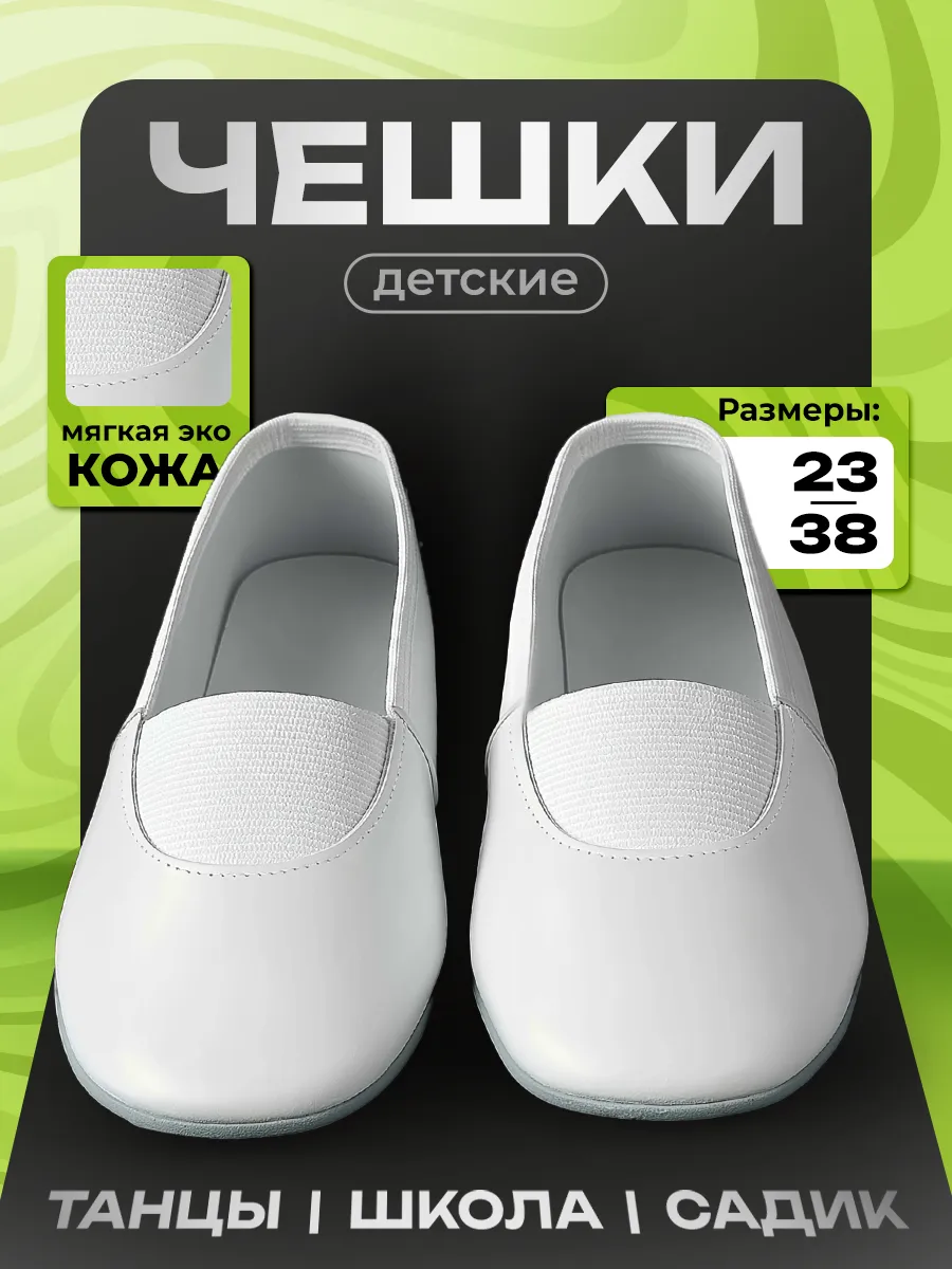 Чешки Детские Экокожа