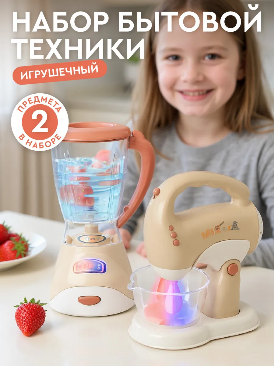 Игровой набор детской Бытовой техники