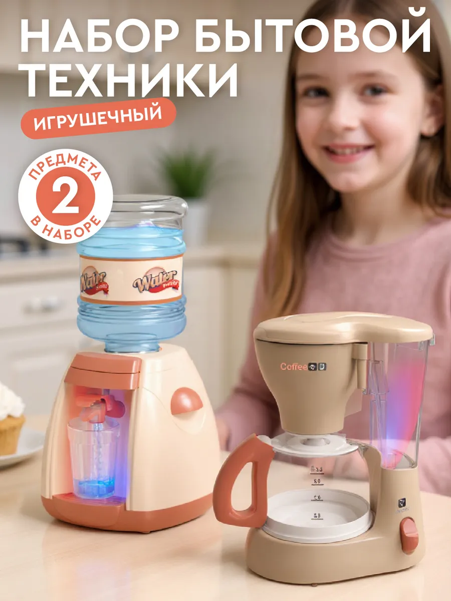 Игровой набор детской Бытовой техники