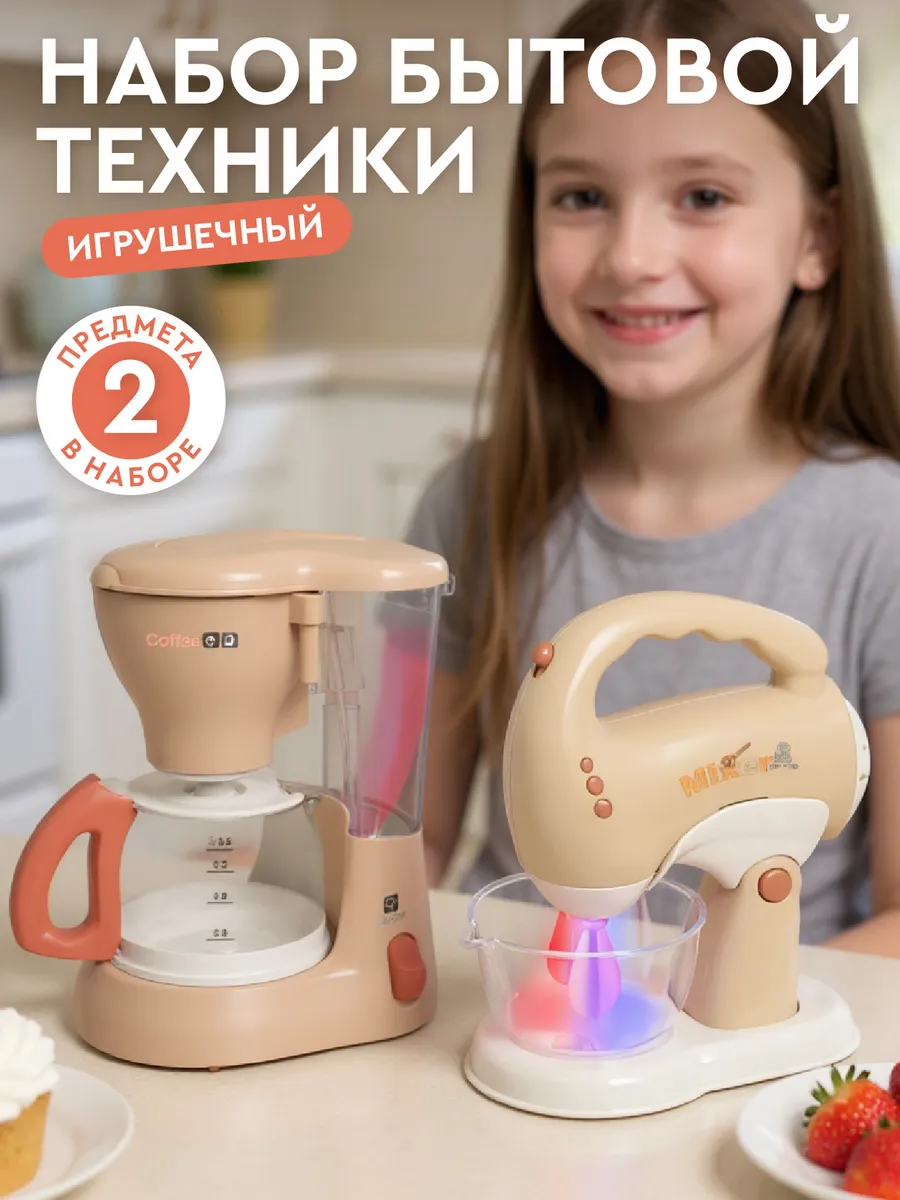 Игровой набор детской Бытовой техники