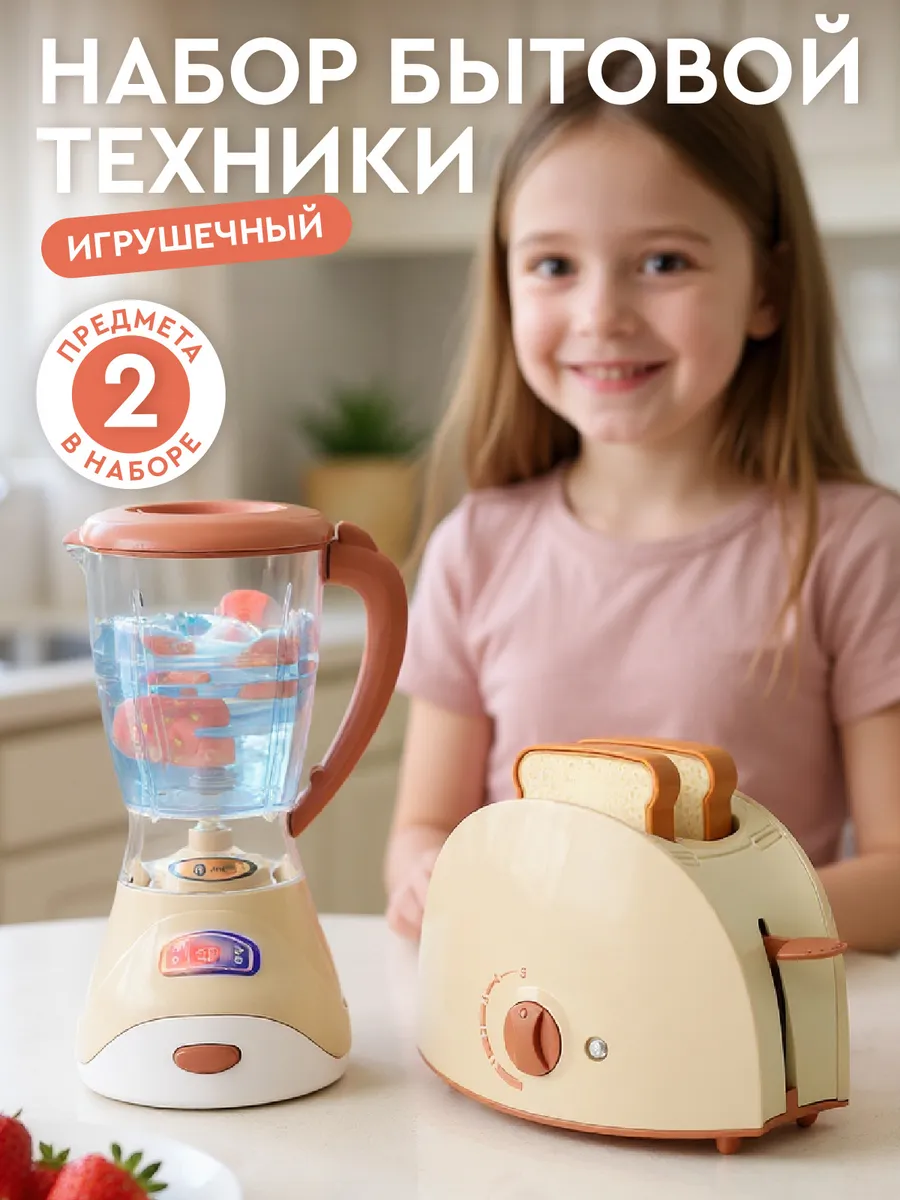 Игровой набор детской Бытовой техники