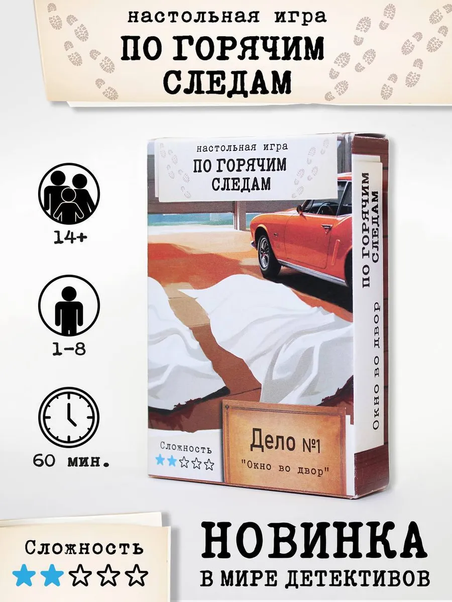 Настольная детективная игра "По горячим следам" Дело №1