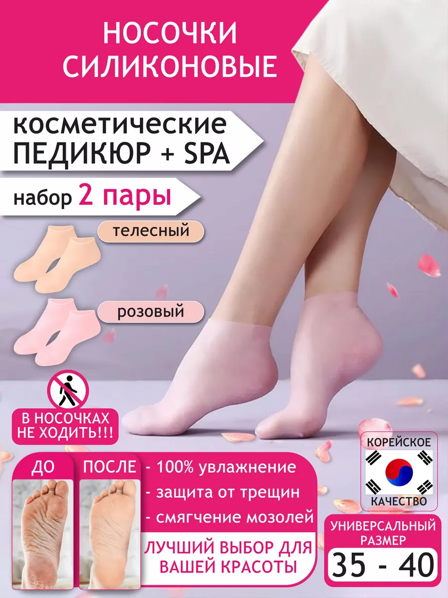 Педикюрные носочки для ног увлажняющие 2 пары