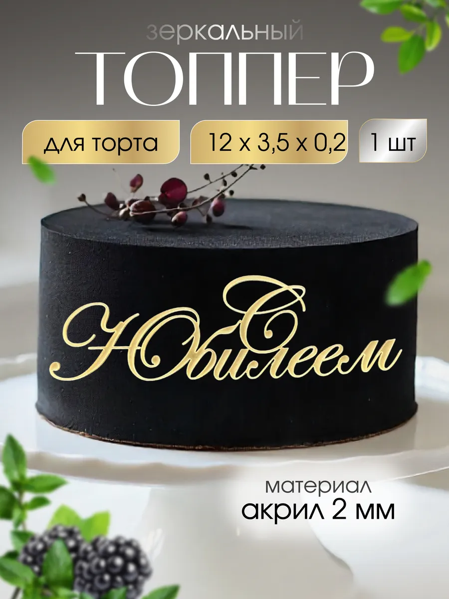 Топпер на торт