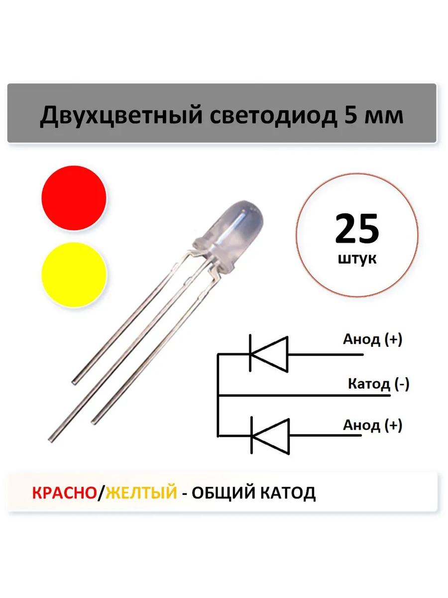 Двухцветный светодиод - красно желтый 5мм 25 шт .КАТОД