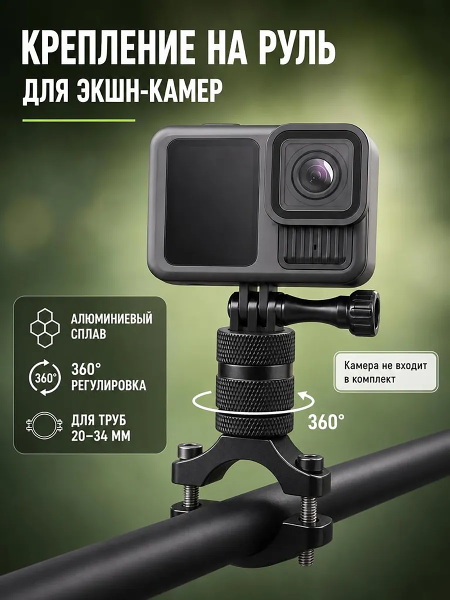 Крепление на руль для экшн камеры 360° (металлическое)
