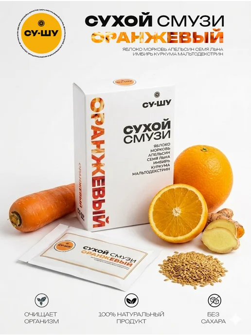 СуШу Сухой смузи "Зелёный", без сахара, ПП напиток 5 порций, оранжевый
