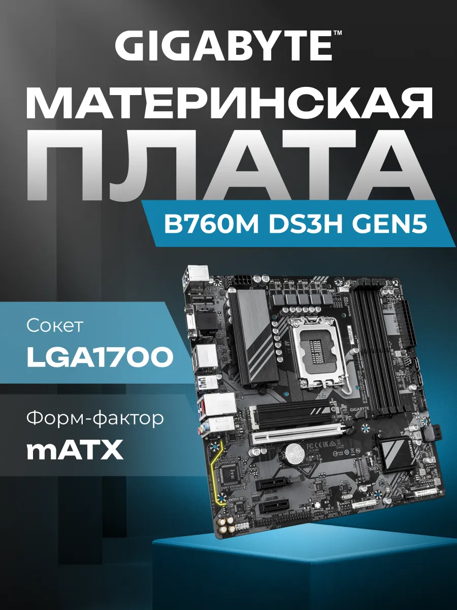 Gigabyte Материнская плата B760M DS3H GEN5 B760