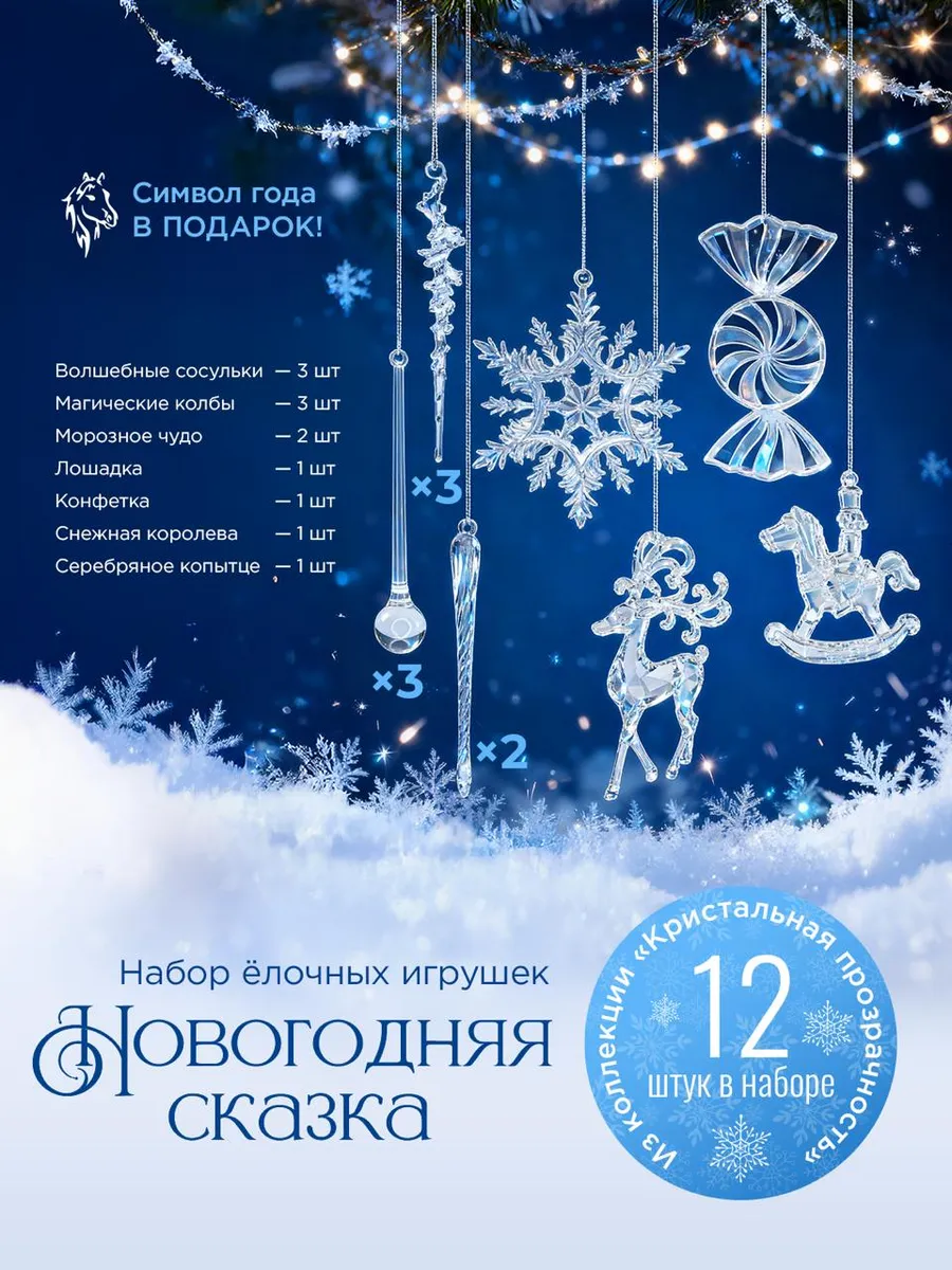 Набор елочных игрушек Новогодняя сказка, 12 штук, 2026