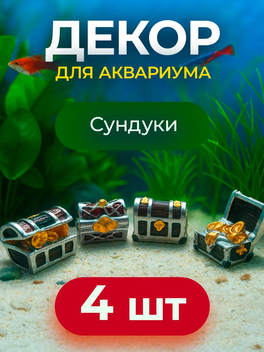декор для аквариума и террариума сундук
