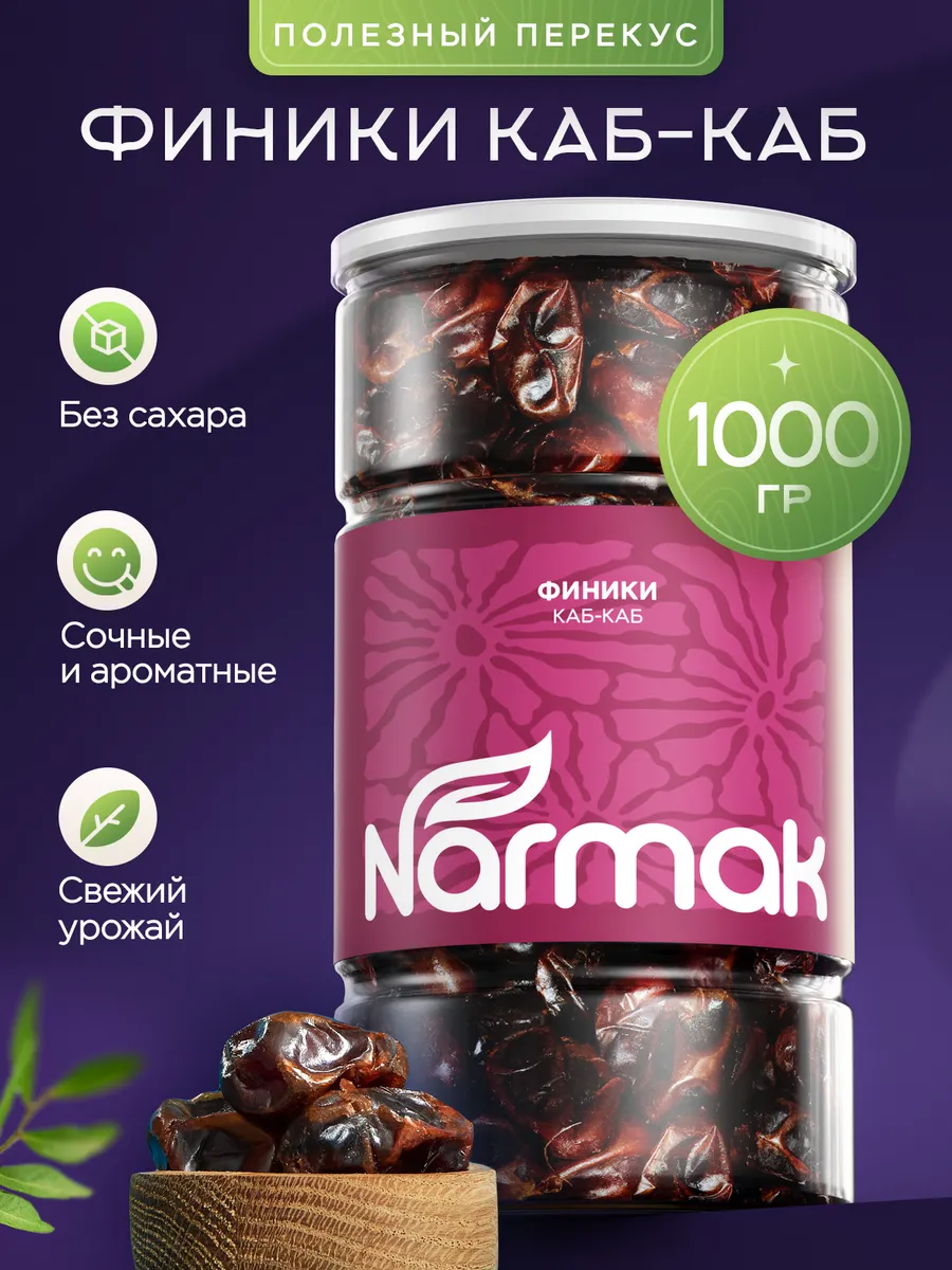 Финики без сахара натуральные "Каб-Каб" 1000гр от Narmak