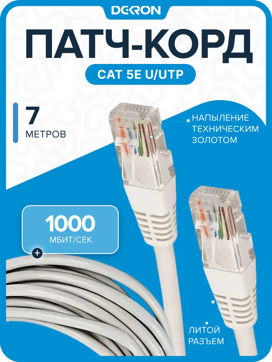Интернет кабель 7м, cat 5e, UTP Патч-корд