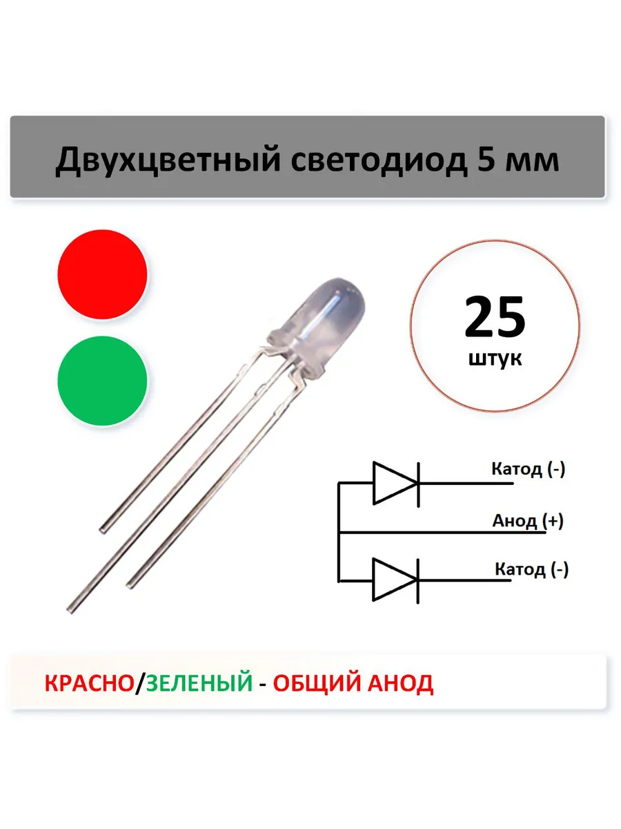Двухцветный светодиод - красно зеленый 5мм - 25 шт. общ анод