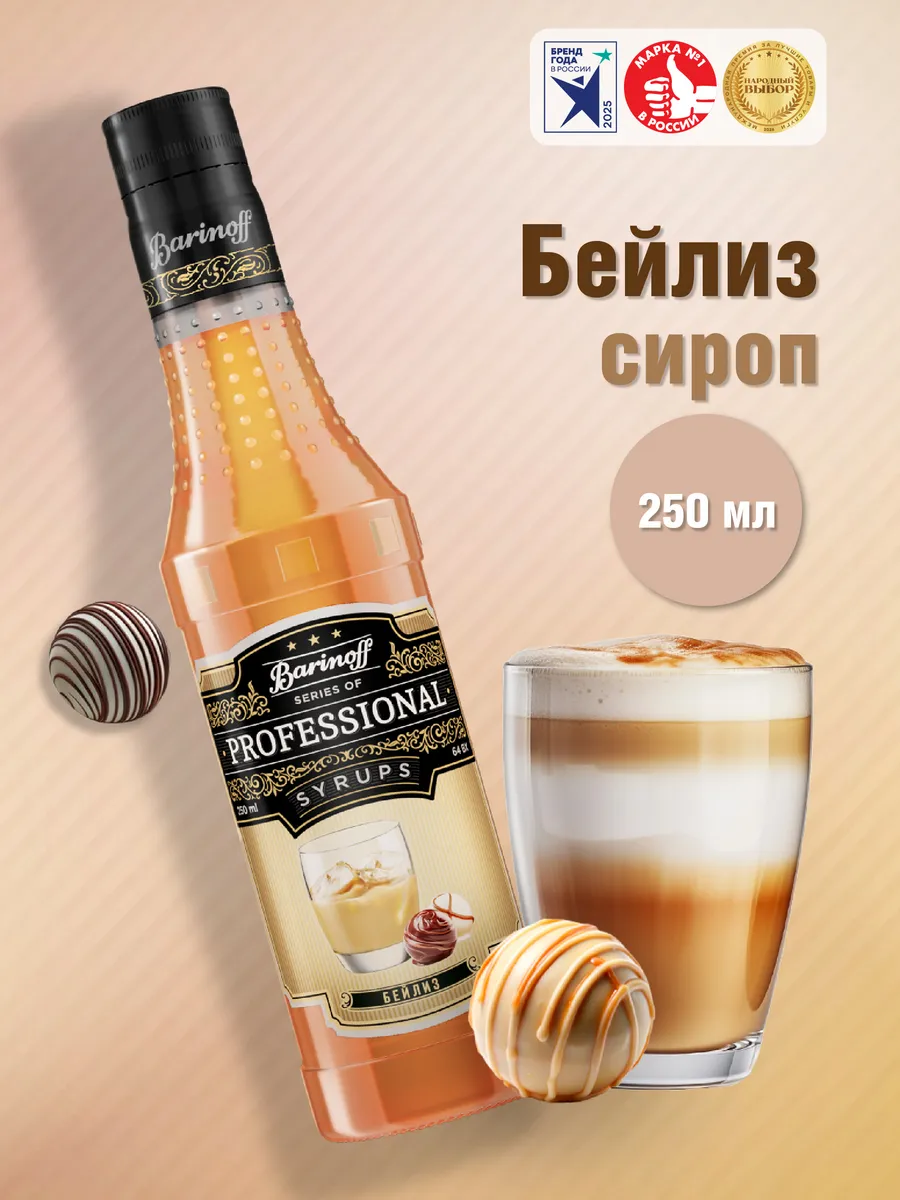 Сироп Бейлиз 0,25 л для кофе