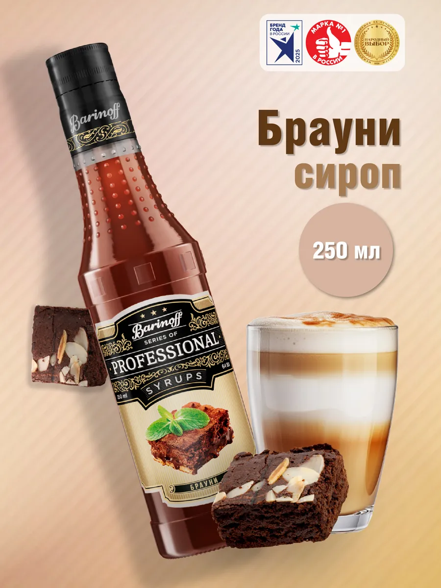 Сироп Брауни 250 мл. для кофе