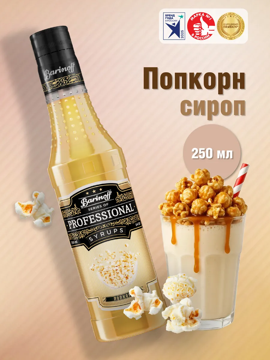 Сироп Попкорн 250 мл. для коктейлей