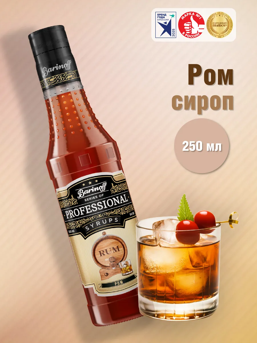 Сироп Ром 250 мл. для кофе