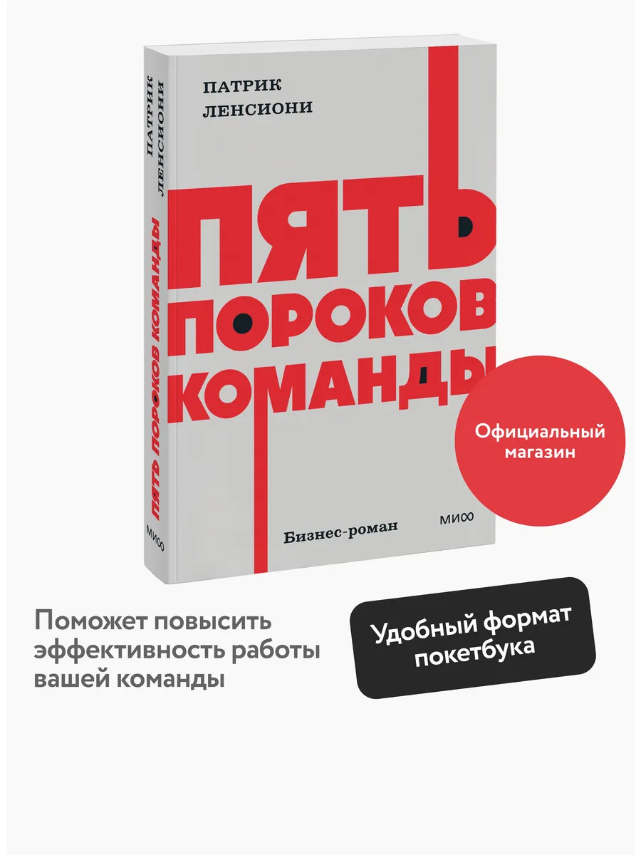 Пять пороков команды. Покетбук NEON