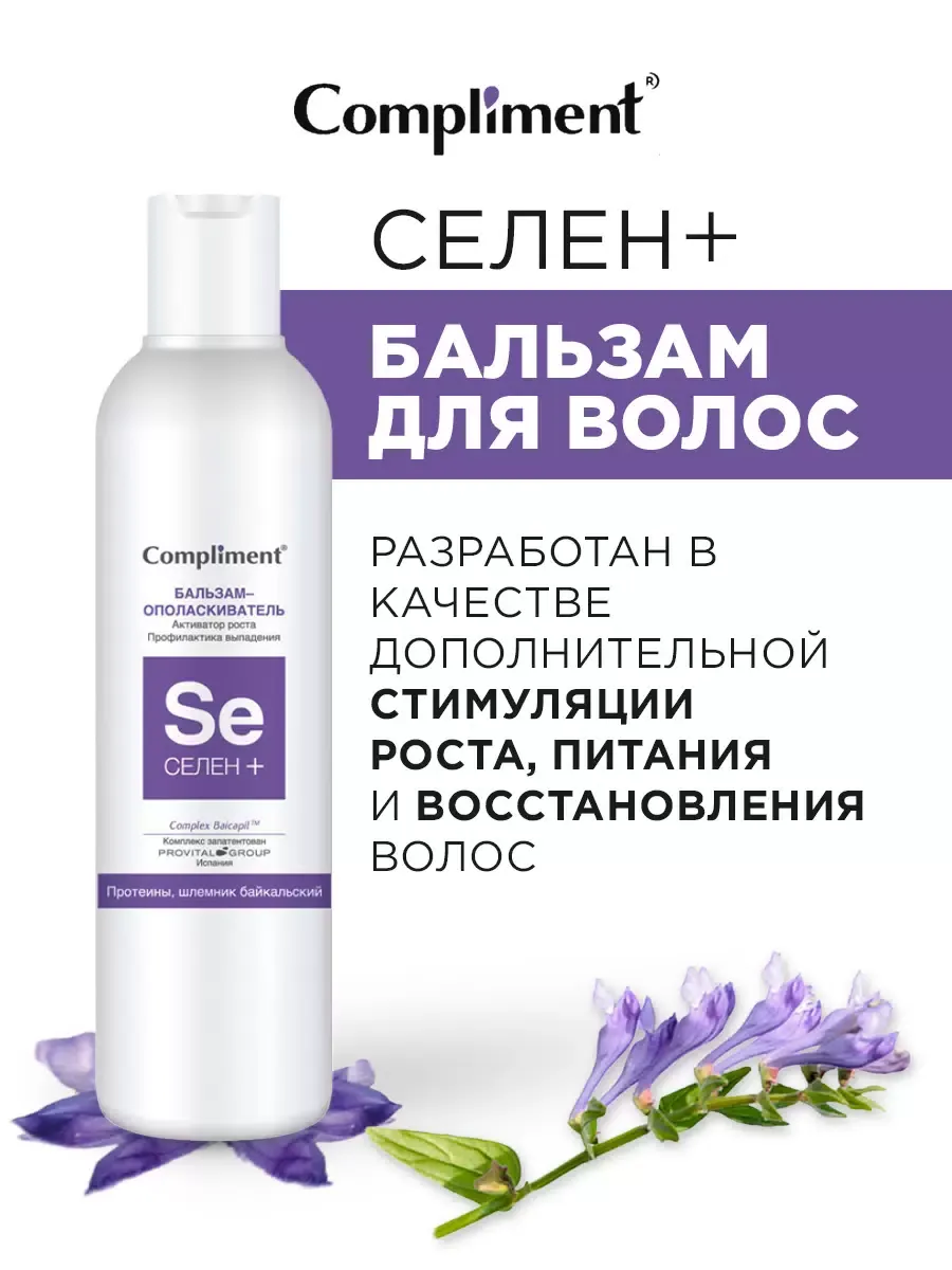 Бальзам- ополаскиватель для волос Селен+ 200 мл