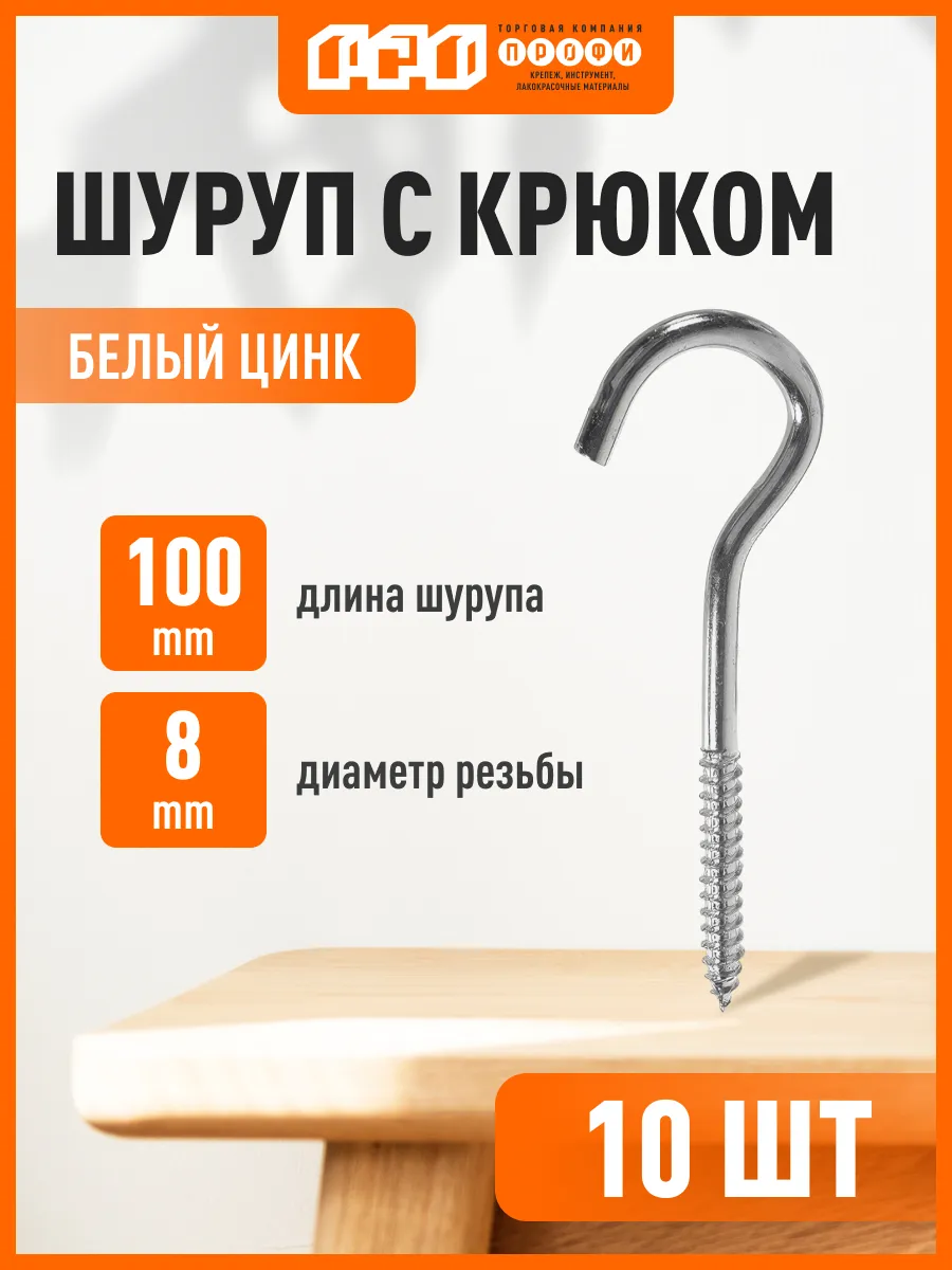 Шуруп с крюком 8/100 10 шт