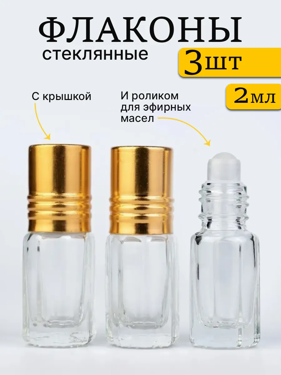 Флакон для духов и масел роллер 2 мл 3 штуки