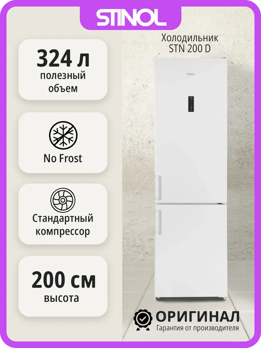 Двухкамерный холодильник STINOL No Frost STN 200 D
