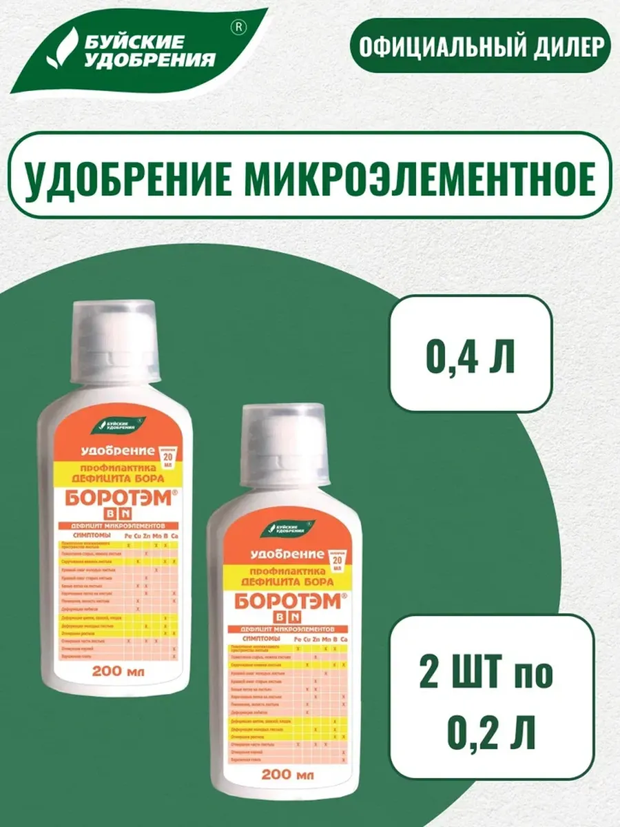 Удобрение Боротэм 0,4 л (2 шт по 200 мл)
