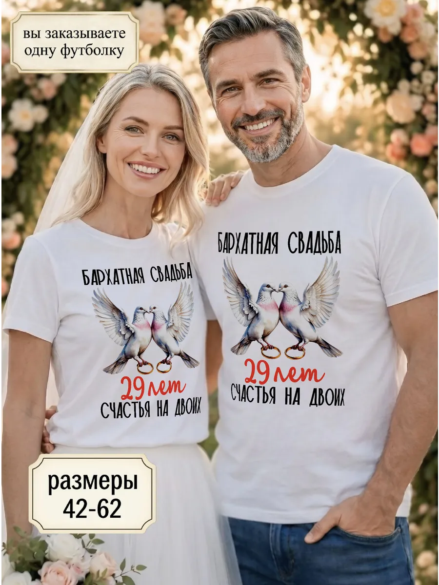Футболка унисекс "Бархатная свадьба 29 лет"