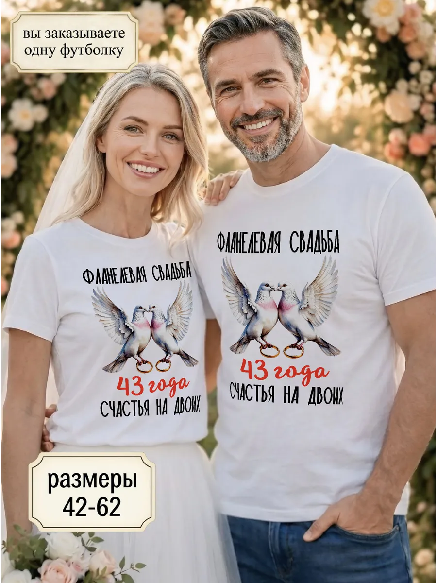 Футболка унисекс "Фланелевая свадьба 43 года"
